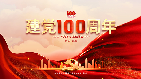 半岛(中国)祝中国共产党成立100周年